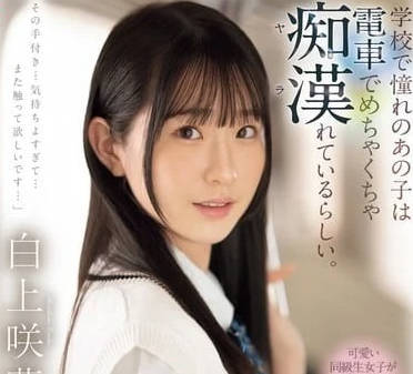 SONE-373 我喜欢的女<span style="color: #ff5b82">学</span><span style="color: #ff5b82">生</span>-白上咲花