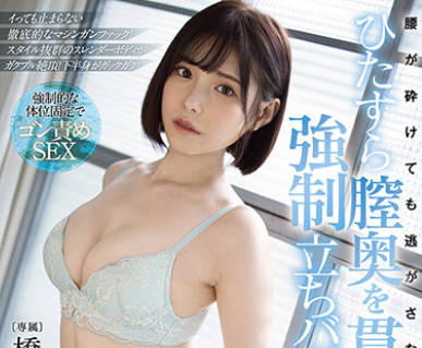 FSDSS-320-把腰干碎了也不逃走往阴道深处贯穿到底-桥本有菜