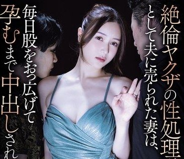 SAME-234-被丈夫卖给绝伦黑道当性处理工具的人妻每天被逼迫双腿开开内射直到怀孕为止白峰美羽