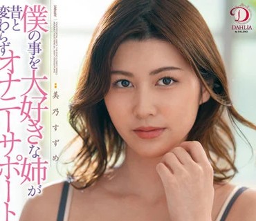 DLDSS-129-与自己从小就特别迷的大奶姐姐再次相遇像从前一样又帮我口交打手枪甚至做爱美乃