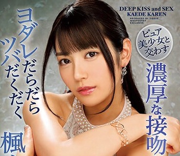 IPX-291-与纯洁美少女的紧密交缠口水淋漓唾液四溢的浓烈舌吻与性爱枫