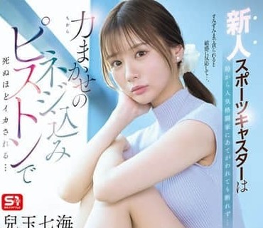 SNOS-251-新人体育女主播即使被台里安排给当红格斗家也无法拒绝在蛮横的勐插活塞中高潮到死去活来儿玉七海