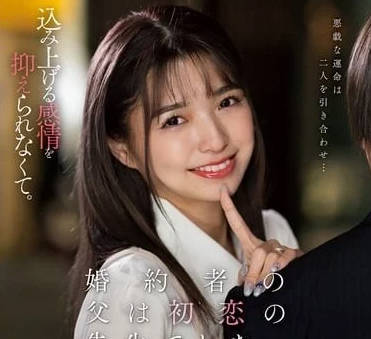 KSBJ-340 未婚夫<span style="color: #ff5b82">父</span><span style="color: #ff5b82">亲</span>是初恋的老师-仓本堇