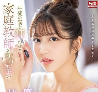 SONE-435 把我这个<span style="color: #ff5b82">学</span><span style="color: #ff5b82">生</span>撩拨狂乱的家庭教师