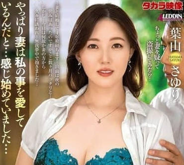 ALDN-447 妻子突然要求内射的理由-叶山さゆり