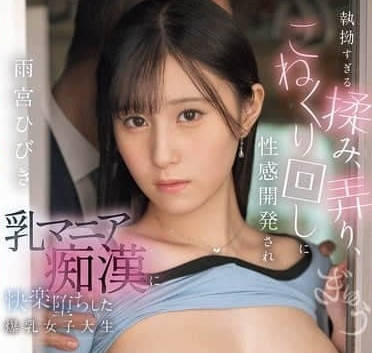 EBWH-194 爆乳女大<span style="color: #ff5b82">学</span><span style="color: #ff5b82">生</span>被性开发-雨宫ひびき