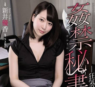 ATID-380被<span style="color: #ff5b82">迷</span><span style="color: #ff5b82">奸</span>内射调教的黑丝新人秘书新井优香