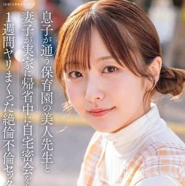 START-373<span style="color: #ff5b82">儿</span><span style="color: #ff5b82">子</span>就读的幼儿园里有一位美女老师-青空光