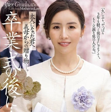 JUR-500毕业典礼之后来自继母的<span style="color: #ff5b82">成</span><span style="color: #ff5b82">人</span>礼-宫下华奈