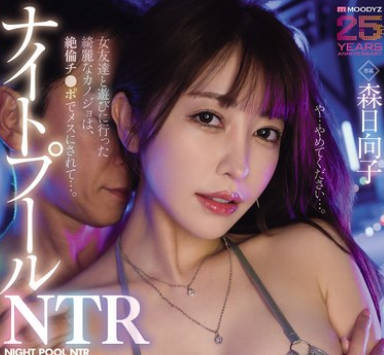 MIKR-059-夜间泳池NTR和闺蜜一起去玩的美艳女友被绝伦大肉棒调教成发情雌性一夜限定的<span style="color: #ff5b82">成</span><span style="color: #ff5b82">人</span>夜游中出-森日向