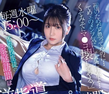 SNOS-087 僕思気壊毎週水曜1500不登校生徒家庭访问逆指导时间东実果
