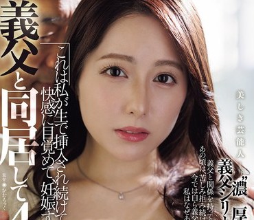 JUR-071与继父同居四年这是我多次被无套性侵如何觉醒快感以及如何怀孕的故事矢埜爱茉