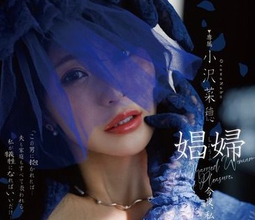 DLDSS-487娼妇今晚我会被最丑陋的男人抱着小泽菜穗