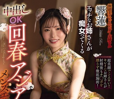 CJOD-507性感姐姐扮演痴女允许内射的亚洲男士养生按摩店响莲