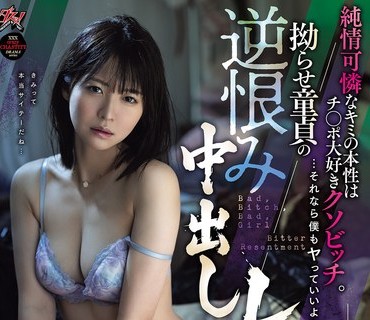 DASS-930纯情可怜的妳的本性是超爱肉棒的臭婊子那样的话我也可以干妳吧扭曲处男的逆恨中出强姦东条夏