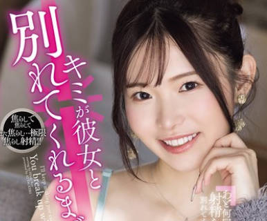 YUJ-064直到你和她分手为止我会让你一直射精的响莲