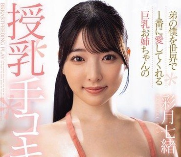 JUFE-618世界上最爱弟弟的巨乳姊姊的授乳手淫哄哄摸摸彩月七绪