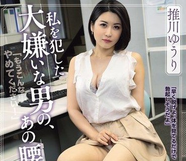 SAME-213巨乳OL被最讨厌的男人干那种挺腰抽插的感觉却忘也忘不了推川悠里