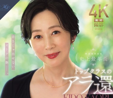 ROE-496MONROE史上最年长顶级<span style="color: #ff5b82">熟</span><span style="color: #ff5b82">女</span>木户薰56岁AV出道不是年轻女孩能散发出来的成<span style="color: #ff5b82">熟</span><span style="color: #ff5b82">女</span>人韵味木户薰