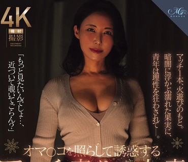 ROE-480卖火柴的<span style="color: #ff5b82">熟</span><span style="color: #ff5b82">女</span>用灯光诱惑引诱男人水野优香