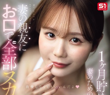 SNOS-218为妻备孕一个月积攒的精液竟被妻子的好闺蜜用嘴全部榨干了miru