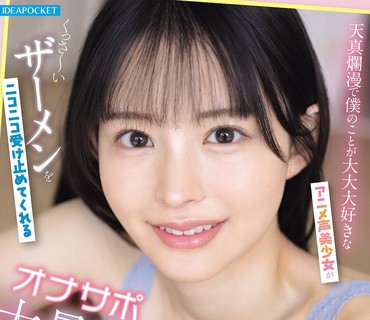 IPZZ-821天真烂漫且超级超级喜欢我的动漫音美少女微笑着迎接那股浓浓精液的大量颜射手淫辅助同居生活山田铃奈