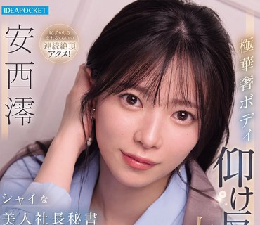 IPZZ-861害羞的美人社长秘书色情极限突破极纤细身材后仰痉挛高潮大量颜射特别篇安西澪