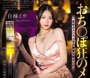 DASS-943上司的老婆在酒店打工被我发现后让她用嘴伺候我深喉骑乘位让她沦为痴女把她的小穴操到高潮白峰美羽