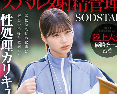 START-557紧跟田径大赛冠军队伍某校飞速成长的秘密在于严厉的指导与彻底的性处理课程唯井真寻