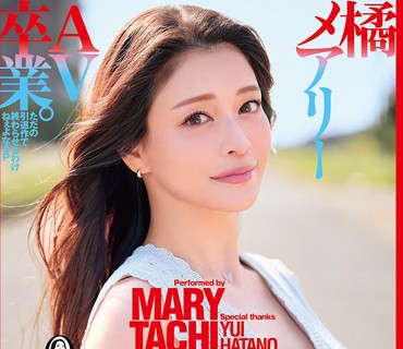 DASS-933送别最难忘的玛丽十二年相伴终别离-橘メアリー 大槻ひびき 波多野结衣