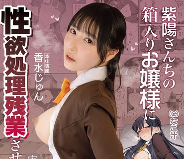 MIMK-284社交平台粉丝超21万的高人气同人作品真人化被紫阳家的深闺大小姐要求进行性欲处理加班香水纯