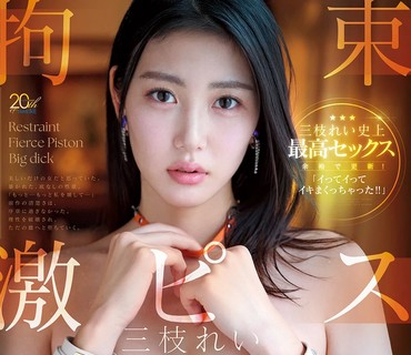 MFYD-142束缚极致阴道巨根ReiSaegusa最棒的性爱体验轻松超越她高潮迭起高潮不断児玉