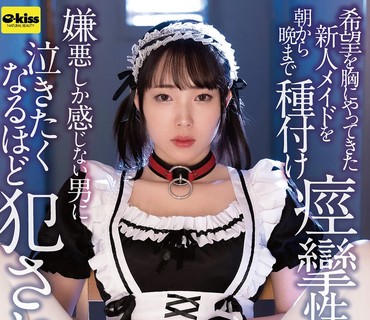 EKDV-812怀揣希望而来的新人女仆从早到晚接受播种痉挛式处理调教被厌恶的男人侵犯到想哭野宫