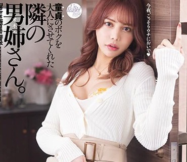 DASS-174让我这个处男长大<span style="color: #ff5b82">成</span><span style="color: #ff5b82">人</span>的隔壁男姐姐池田