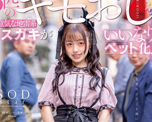START-171只怪味叔叔被骄傲的地雷系女孩子驯服1天24小时随时随地4P乱交约会葵七濑