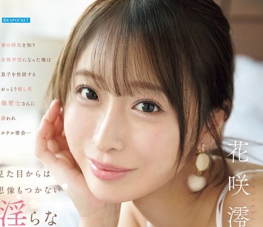 IPZZ-875得知妻子出轨而对女性失去信心的我被照顾<span style="color: #ff5b82">儿</span><span style="color: #ff5b82">子</span>的温柔治愈系保育员邀请去酒店密会她那外表难以想象的淫荡腰肢让我一次次射精花咲澪