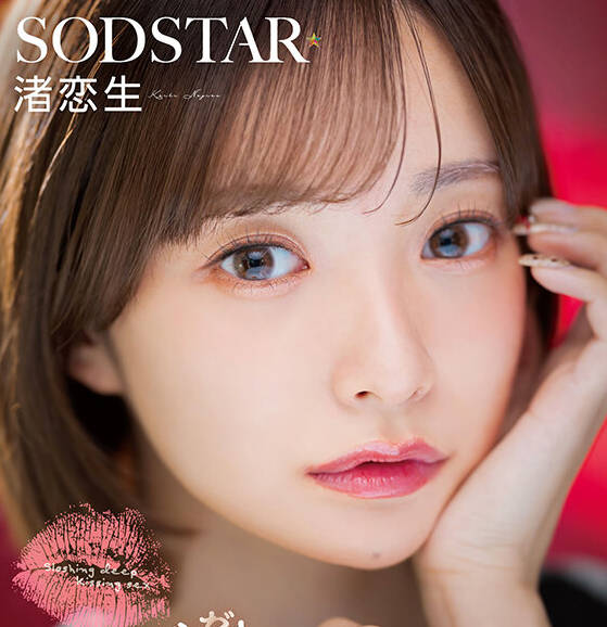 START-592演艺圈人士的唾液和体液尽情享受黏黏煳煳的湿吻性交浓密接吻SEX渚恋生
