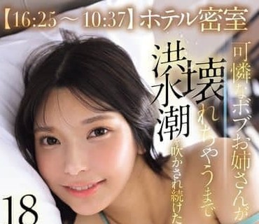 SNOS-229酒店密室可怜的波波头大姐姐直到崩溃为止被持续喷出洪水般潮水的阴道深处责玩18小时12分仓木华