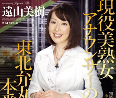 juc-489 现役美<span style="color: #ff5b82">熟</span><span style="color: #ff5b82">女</span>播音员-远山美树