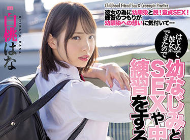 miaa-600 第一次有了<span style="color: #ff5b82">女</span>朋友-白桃はな