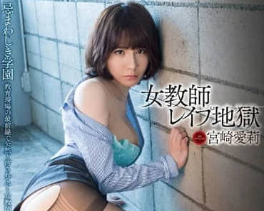 mxgs-689 <span style="color: #ff5b82">女</span>教师轮奸地狱-宫崎爱