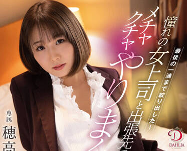 dldss-066 梦想中的<span style="color: #ff5b82">女</span>老板-穂高结花