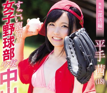 mudr-048 纯真无垢<span style="color: #ff5b82">女</span>子棒球部18岁少<span style="color: #ff5b82">女</span>