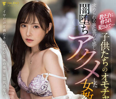 fsdss-421 <span style="color: #ff5b82">女</span>教师-桥本ありな