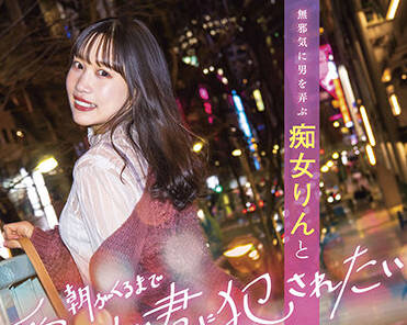 stars-586 一个淫荡的<span style="color: #ff5b82">女</span>人-铃音りん