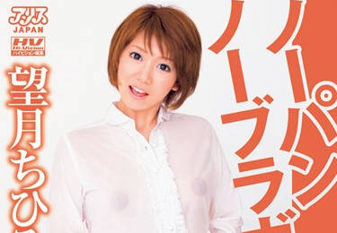 dv-1198 不穿内裤和胸罩的<span style="color: #ff5b82">女</span>孩-望月ちひろ