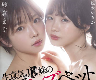 stars-625 <span style="color: #ff5b82">女</span>同性恋宠物-纱仓まな 松本いちか