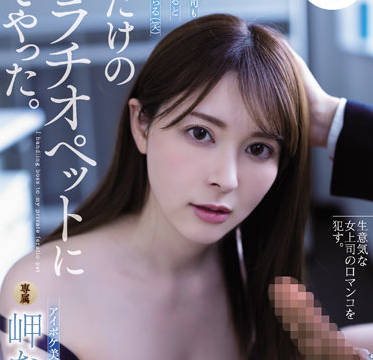 atid-521 时髦的<span style="color: #ff5b82">女</span>老板-岬ななみ