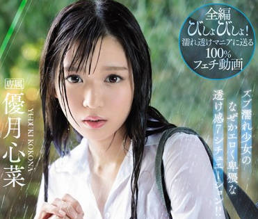 ipx-426 湿透的美少<span style="color: #ff5b82">女</span>-优月心菜