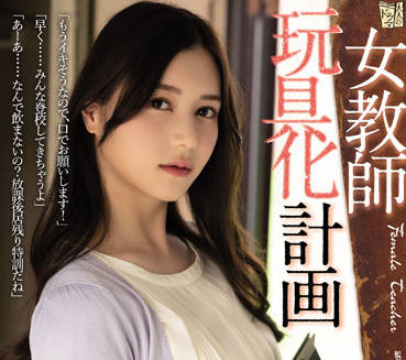 ADN-413 <span style="color: #ff5b82">女</span>教师玩具化计画-白峰ミウ